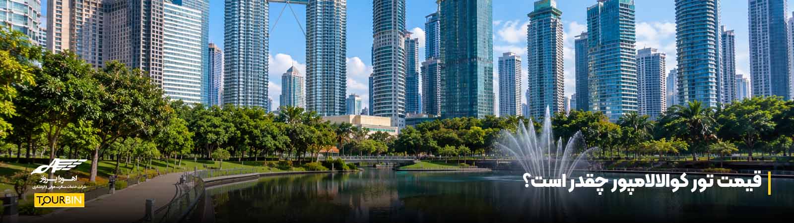 قیمت تور کوالالامپور چقدر است؟